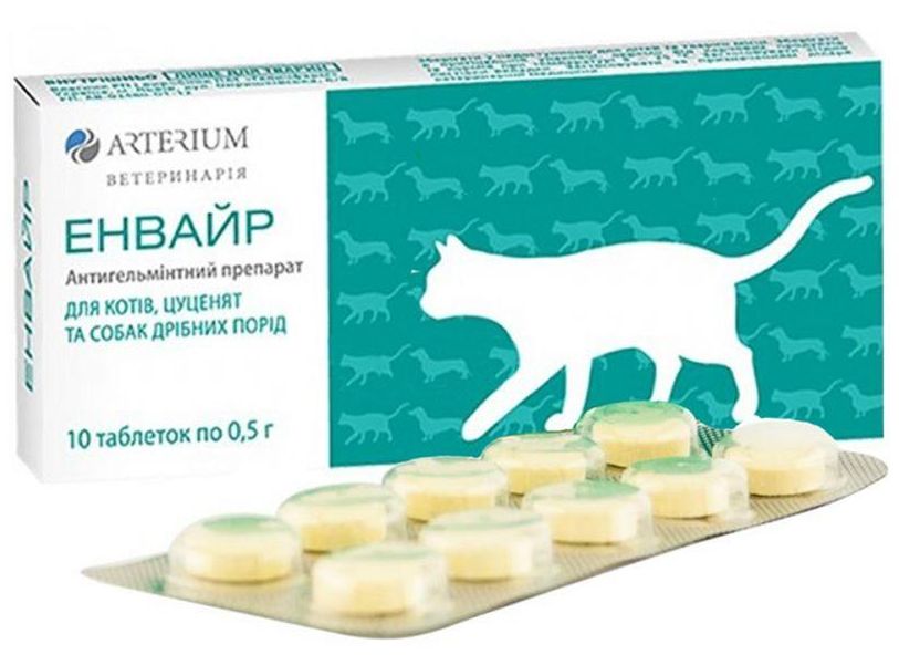 ЭНВАЙР таблетки от глистов для котят и кошек, 10 таблеток по 0, 5 гр ...