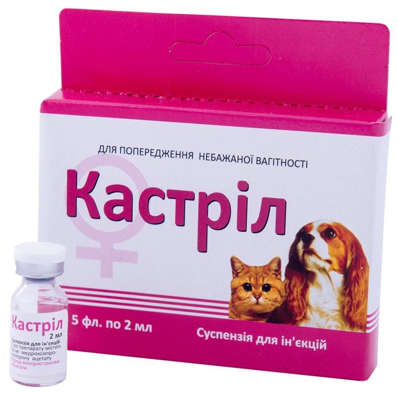 КАСТРИЛ инъекционный гормональный препарат, контрацептив для собак и ...