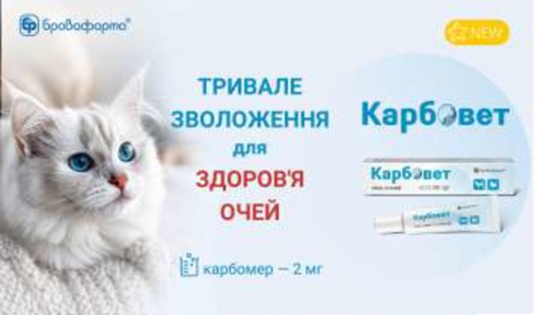 Карбовет гель для очей собак та кішок, 20 гр туба, Бровафарма