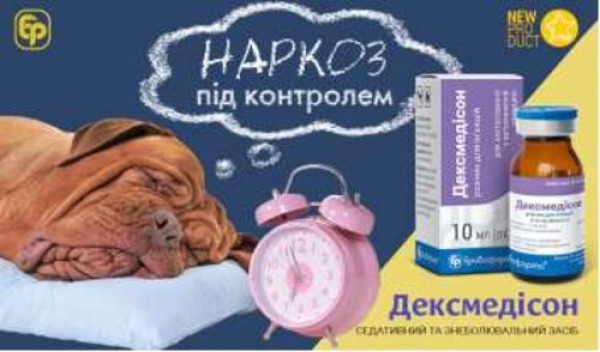 Дексмедісон ін'єкційний препарат для седації та аналгезії собак та кішок, 10 мл